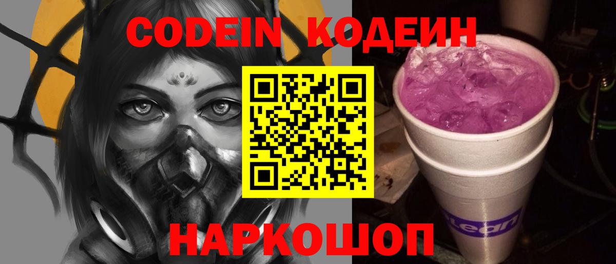 Первоуральск  Кодеиновый сироп Lean Purple Drank  Вход с VPN 