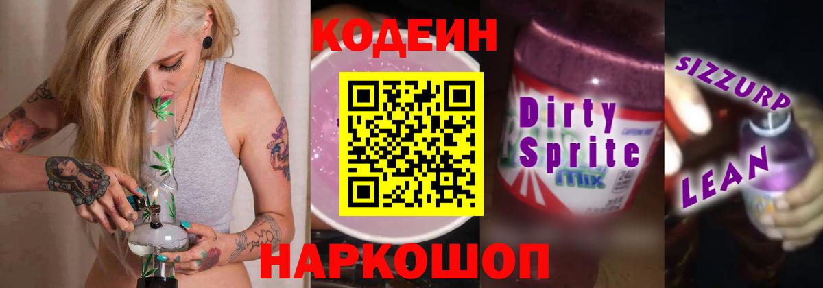 Кодеиновый сироп Lean Purple Drank Первоуральск